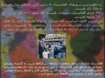 دانلود فایل پاورپوینت معرفی کشورهای همسایه ایران صفحه 20 