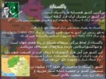 دانلود فایل پاورپوینت معرفی کشورهای همسایه ایران صفحه 6 