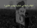 دانلود فایل پاورپوینت انقلاب اسلامی تداوم نهضت عاشورا صفحه 1 