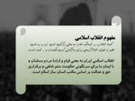 دانلود فایل پاورپوینت انقلاب اسلامی تداوم نهضت عاشورا صفحه 3 