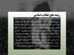 دانلود فایل پاورپوینت انقلاب اسلامی تداوم نهضت عاشورا صفحه 4 