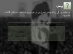 دانلود فایل پاورپوینت انقلاب اسلامی تداوم نهضت عاشورا صفحه 5 