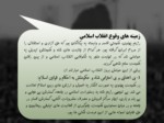 دانلود فایل پاورپوینت انقلاب اسلامی تداوم نهضت عاشورا صفحه 7 