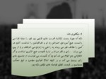 دانلود فایل پاورپوینت انقلاب اسلامی تداوم نهضت عاشورا صفحه 8 