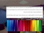 دانلود فایل پاورپوینت تجزیه و تحلیل رنگ در معماری صفحه 2 