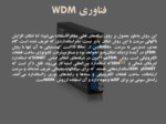 دانلود فایل پاورپوینت آشنایی با فناوری WDM صفحه 10 
