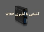 دانلود فایل پاورپوینت آشنایی با فناوری WDM صفحه 1 