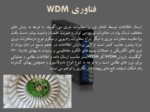 دانلود فایل پاورپوینت آشنایی با فناوری WDM صفحه 2 