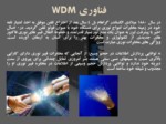 دانلود فایل پاورپوینت آشنایی با فناوری WDM صفحه 4 