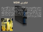 دانلود فایل پاورپوینت آشنایی با فناوری WDM صفحه 8 