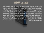 دانلود فایل پاورپوینت آشنایی با فناوری WDM صفحه 9 