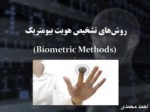 دانلود فایل پاورپوینت روش‌های تشخیص هویت بیومتریک ( Biometric Methods ) صفحه 1 