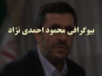 دانلود فایل پاورپوینت بیوگرافی محمود احمدی نژاد صفحه 1 