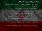 دانلود فایل پاورپوینت آسیب ها و تهدیدات پیش روی جمهوری اسلامی ایران صفحه 10 