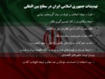 دانلود فایل پاورپوینت آسیب ها و تهدیدات پیش روی جمهوری اسلامی ایران صفحه 11 