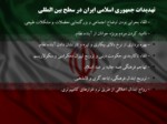 دانلود فایل پاورپوینت آسیب ها و تهدیدات پیش روی جمهوری اسلامی ایران صفحه 12 