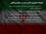 دانلود فایل پاورپوینت آسیب ها و تهدیدات پیش روی جمهوری اسلامی ایران صفحه 13 