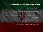 دانلود فایل پاورپوینت آسیب ها و تهدیدات پیش روی جمهوری اسلامی ایران صفحه 14 