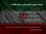دانلود فایل پاورپوینت آسیب ها و تهدیدات پیش روی جمهوری اسلامی ایران صفحه 15 