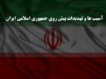 دانلود فایل پاورپوینت آسیب ها و تهدیدات پیش روی جمهوری اسلامی ایران صفحه 1 