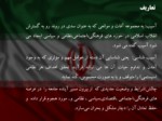 دانلود فایل پاورپوینت آسیب ها و تهدیدات پیش روی جمهوری اسلامی ایران صفحه 2 