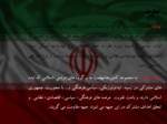 دانلود فایل پاورپوینت آسیب ها و تهدیدات پیش روی جمهوری اسلامی ایران صفحه 3 