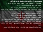 دانلود فایل پاورپوینت آسیب ها و تهدیدات پیش روی جمهوری اسلامی ایران صفحه 5 