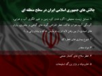 دانلود فایل پاورپوینت آسیب ها و تهدیدات پیش روی جمهوری اسلامی ایران صفحه 7 