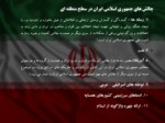 دانلود فایل پاورپوینت آسیب ها و تهدیدات پیش روی جمهوری اسلامی ایران صفحه 8 