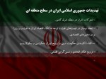 دانلود فایل پاورپوینت آسیب ها و تهدیدات پیش روی جمهوری اسلامی ایران صفحه 9 