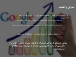 دانلود فایل پاورپوینت نکات افزایش رتبه سایت در گوگل صفحه 2 