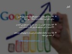 دانلود فایل پاورپوینت نکات افزایش رتبه سایت در گوگل صفحه 5 