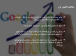 دانلود فایل پاورپوینت نکات افزایش رتبه سایت در گوگل صفحه 6 