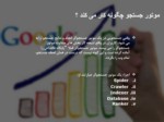 دانلود فایل پاورپوینت نکات افزایش رتبه سایت در گوگل صفحه 8 