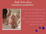 دانلود فایل پاورپوینت آموزش تصویری ماساژ بدن نوزادان صفحه 11 