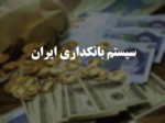 دانلود فایل پاورپوینت سیستم بانکداری ایران صفحه 1 