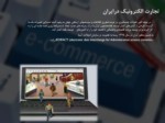 دانلود فایل پاورپوینت پیاده سازی تجارت الکترونیک در ایران صفحه 10 