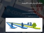 دانلود فایل پاورپوینت پیاده سازی تجارت الکترونیک در ایران صفحه 11 