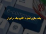 دانلود فایل پاورپوینت پیاده سازی تجارت الکترونیک در ایران صفحه 1 