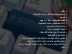 دانلود فایل پاورپوینت پیاده سازی تجارت الکترونیک در ایران صفحه 2 