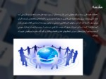 دانلود فایل پاورپوینت پیاده سازی تجارت الکترونیک در ایران صفحه 3 