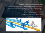 دانلود فایل پاورپوینت پیاده سازی تجارت الکترونیک در ایران صفحه 4 