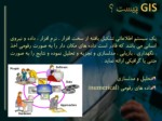 دانلود فایل پاورپوینت اصول و مبانی GIS صفحه 4 