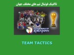 دانلود فایل پاورپوینت تاکتیک فوتبال تیم های مختلف جهان صفحه 1 