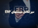 دانلود فایل پاورپوینت سیر تکامل سیستمهای ERP صفحه 1 
