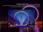 دانلود فایل پاورپوینت جاذبه های گردشگری لندن صفحه 10 