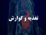 دانلود فایل پاورپوینت تغذیه و گوارش صفحه 1 