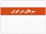 دانلود فایل پاورپوینت سرطان در ایران صفحه 1 