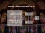 دانلود فایل پاورپوینت تحلیل حکمت هنر اسلامی صفحه 11 
