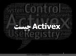 دانلود فایل پاورپوینت Activex چیست صفحه 1 